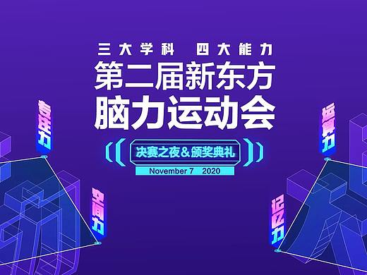 上海新东方脑力运动会开场动画（个人主页-ZNTQwOTg0NDg=） - 动效设计 - 站酷设计师嘻哈演员原创素材 - 站酷ZCOOL