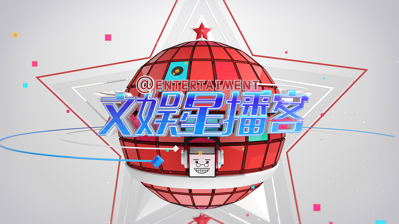 【老物整理】《文娱星播客》节目开场创意稿