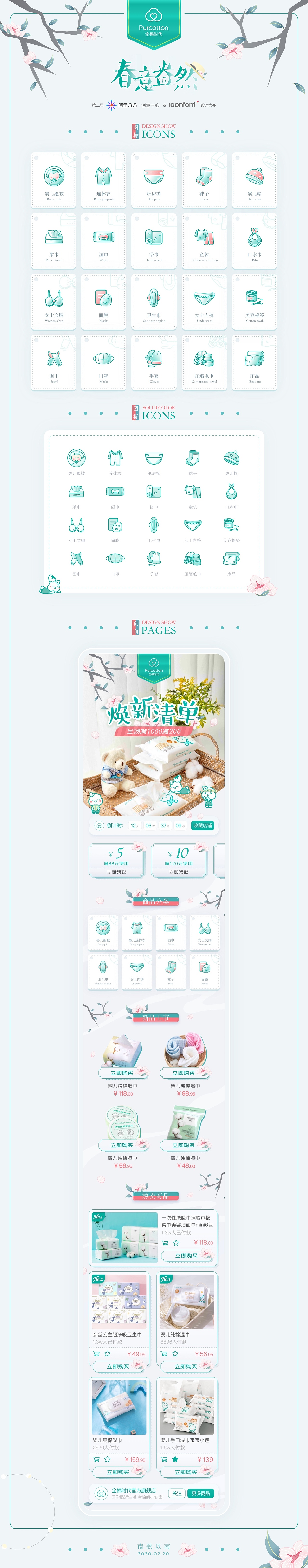 iconfont - 全棉时代 商家活动页设计大赛 UI设计