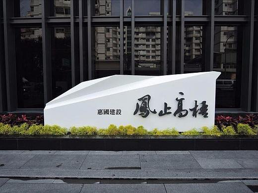 奋发设计分享台湾“凰止高梧”居民楼标识系统