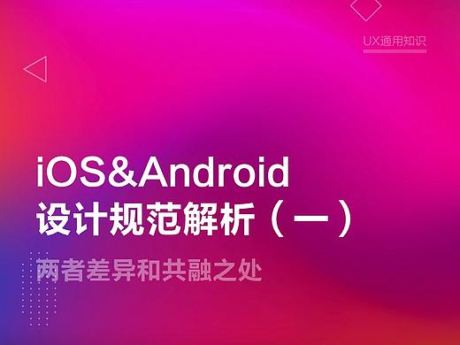 iOS与Android设计规范解析（一）