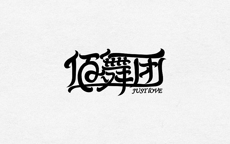 2016-2017字体、LOGO作品（图ZODExNTkwMDA=） - 字体/字形 - 站酷设计师如果星星不发光原创素材 - 站酷ZCOOL