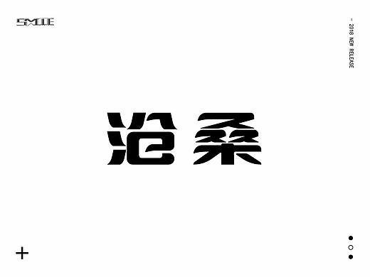 字體小節(jié)（個人主頁-ZMjg0ODEzNDg=） - 字體/字形 - 站酷設計師淺淺淺笑原創(chuàng)素材 - 站酷ZCOOL