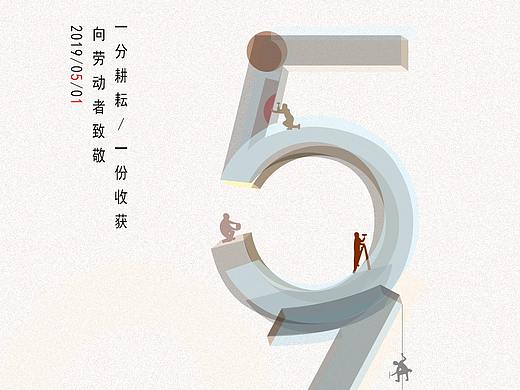 五一（个人主页-ZMzUzNjUyNDQ=） - 海报 - 站酷设计师小萝莉呀原创素材 - 站酷ZCOOL