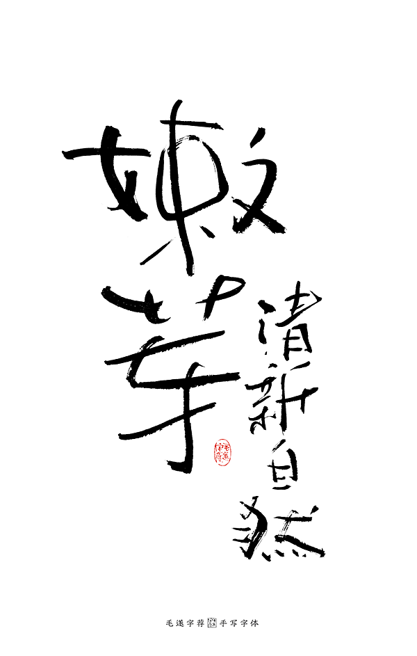 茶 / 手写书法字体