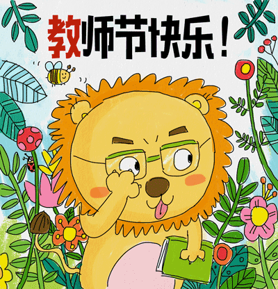 教师节快乐（图ZOTA1MDQ3ODQ=） - 创作习作 - 站酷设计师Mxqmaggie原创素材 - 站酷ZCOOL