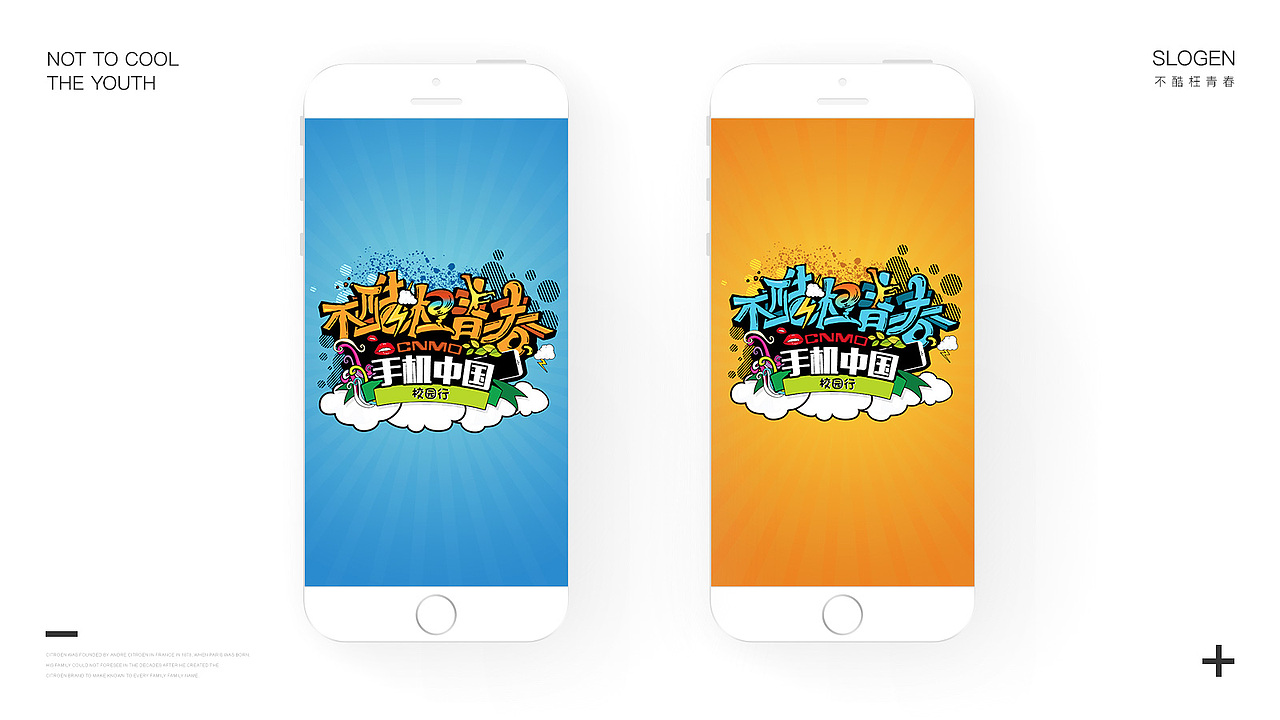 《不酷枉青春》 - 手机中国校园行活动（图ZMTAyMDY5ODc2） - 运营设计 - 站酷设计师霍昱呈原创素材 - 站酷ZCOOL