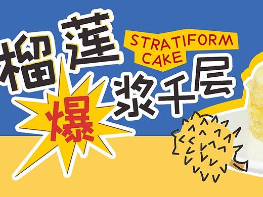 【圣诞】榴莲爆浆千层-蛋糕推文