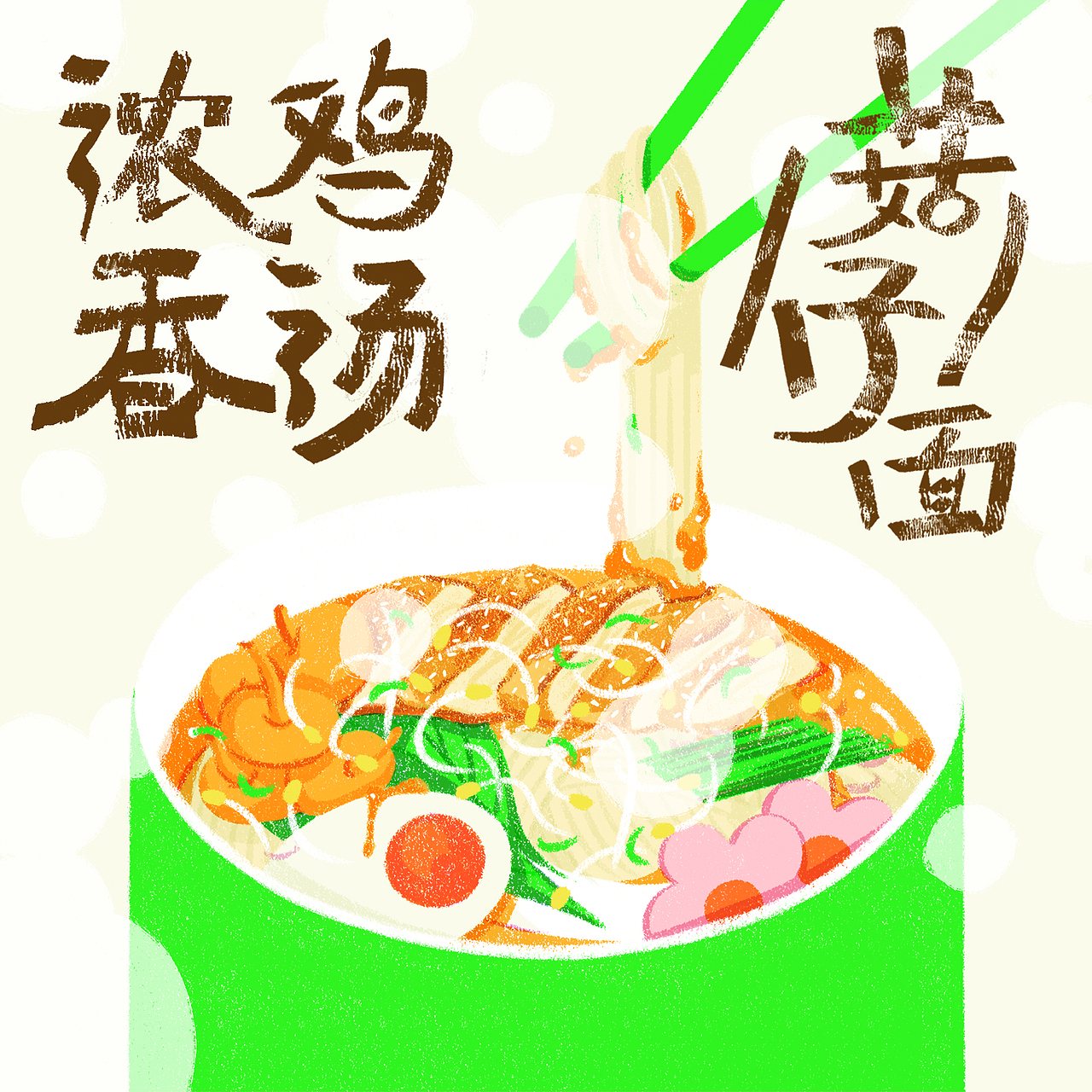 方吉仔拉面包装|插画|商业插画|王雪曈tong_原创作品-站酷zcool