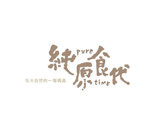 纯原时代燕窝LOGO部分（图ZNTM3NDAxNTI=） - 品牌 - 站酷设计师六月印迹品牌创意原创素材 - 站酷ZCOOL