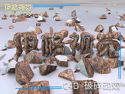 C4D 破碎（个人主页-ZMzA3MjU1NDQ=） - 其他平面 - 站酷设计师洛倾昀原创素材 - 站酷ZCOOL