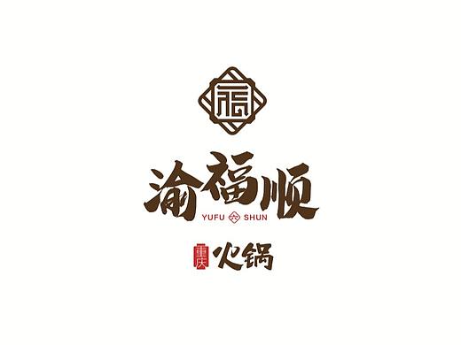 「郎途品牌设计」渝福顺重庆火锅