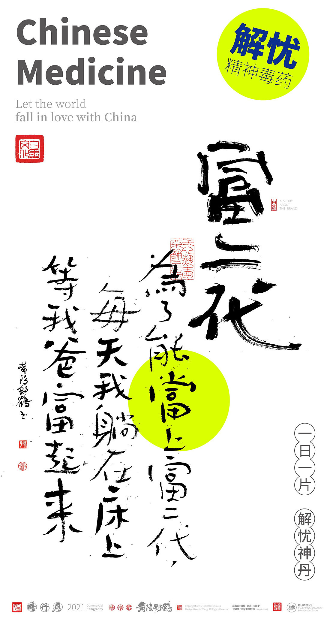 {白墨研字} 黄陵野鹤-毒药鸡汤之青春药丸系列