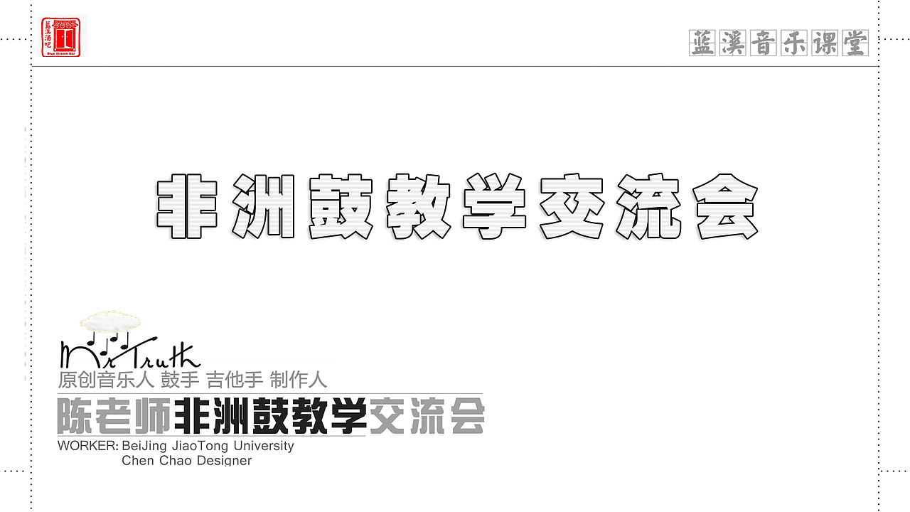 陈老师非洲鼓交流会——【正式课件】