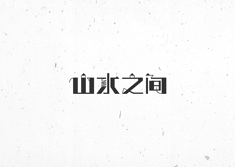 许嵩歌名字集字体设计-苏椿伟（图ZNTIxNjgxOTY=） - 字体/字形 - 站酷设计师苏椿伟原创素材 - 站酷ZCOOL