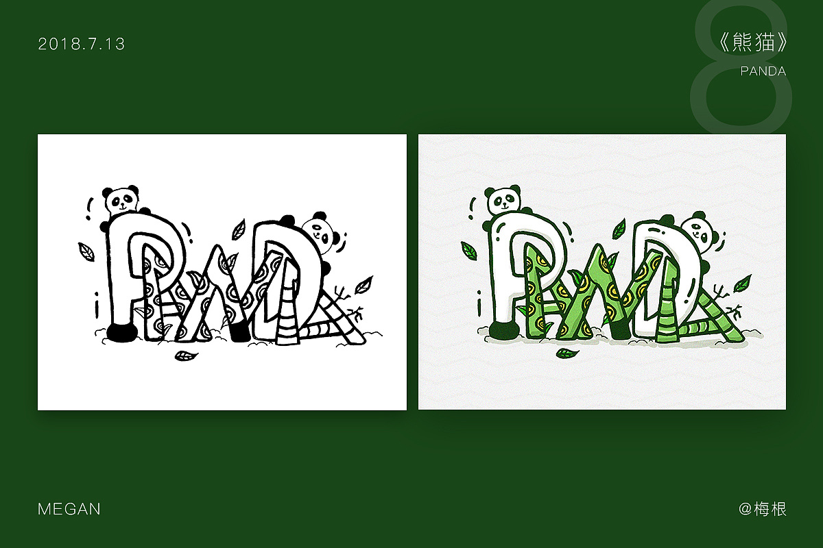 08——《panda》