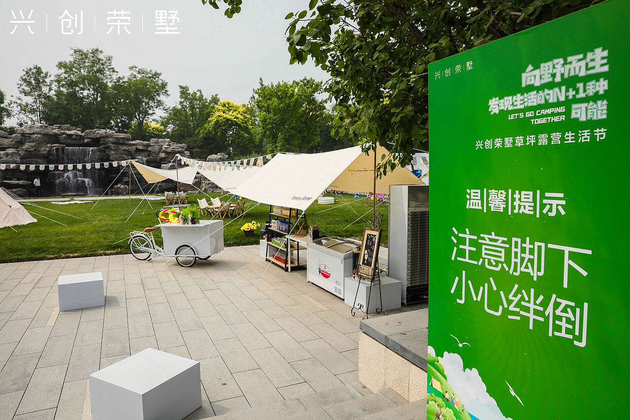 2021 兴创荣墅草坪露营生活节