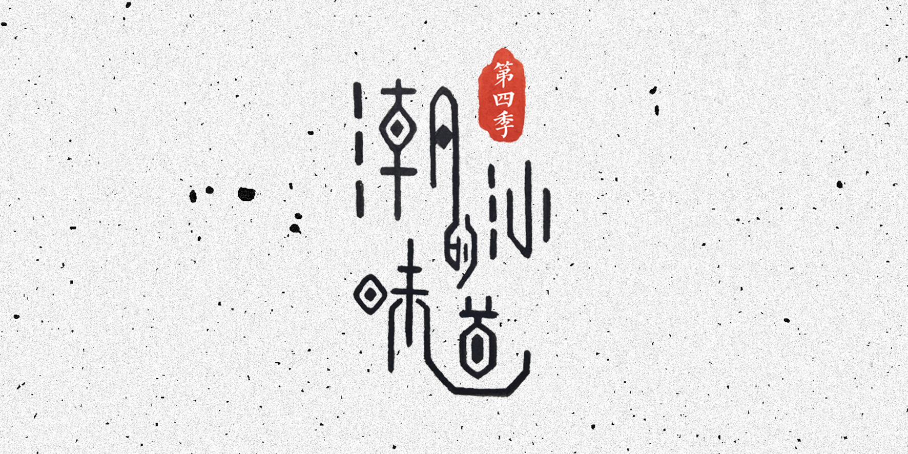 纪录片 ·《潮汕的味道》| 第四季#青春答卷2018