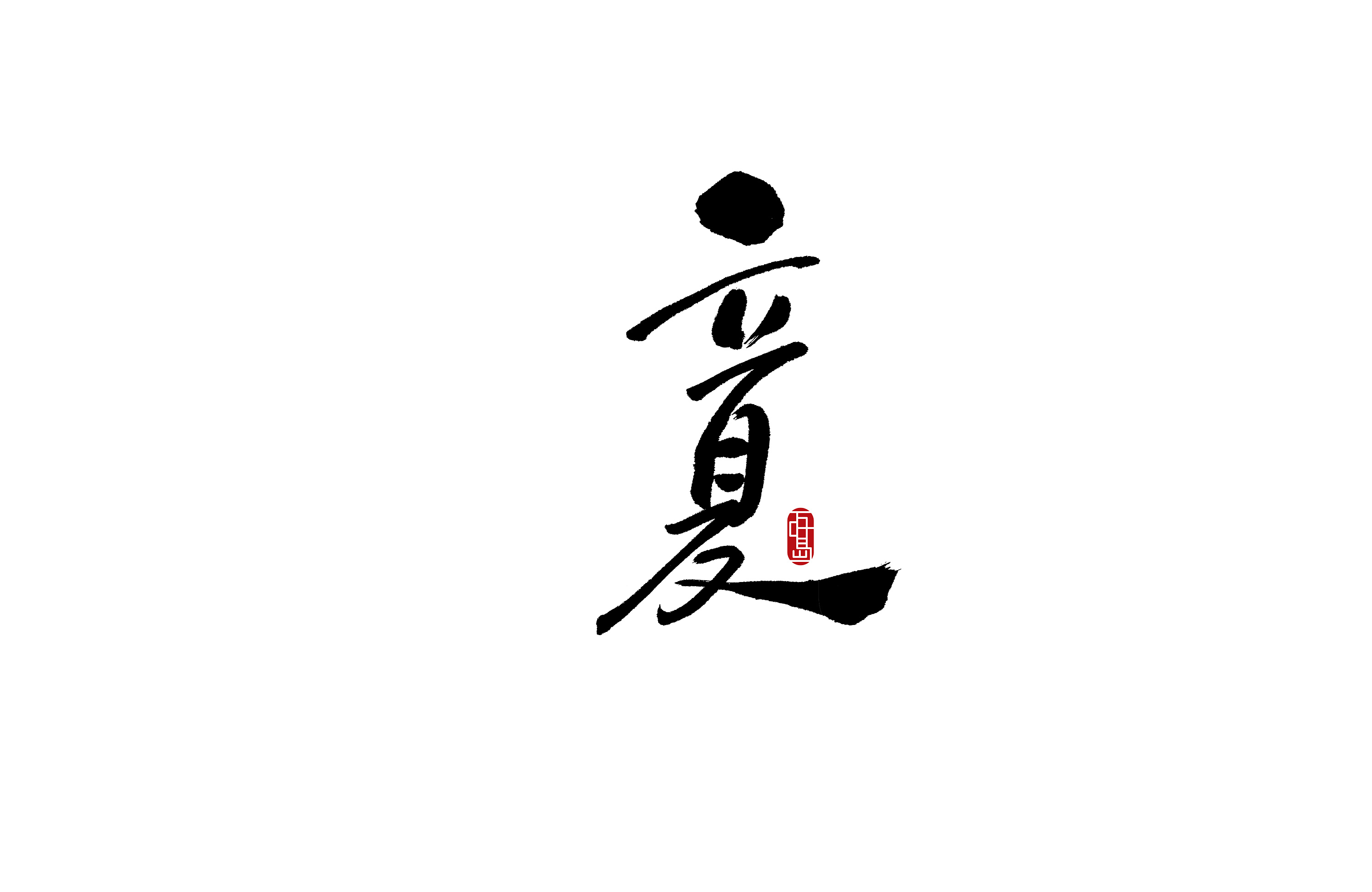 手书连笔——24节气|平面|字体/字形|万叶岛 - 原创作品 - 站酷