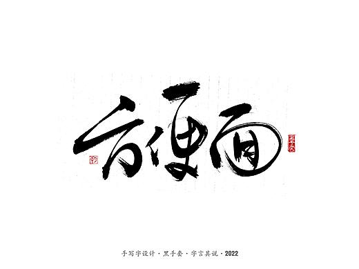 手写字 ·《食物》