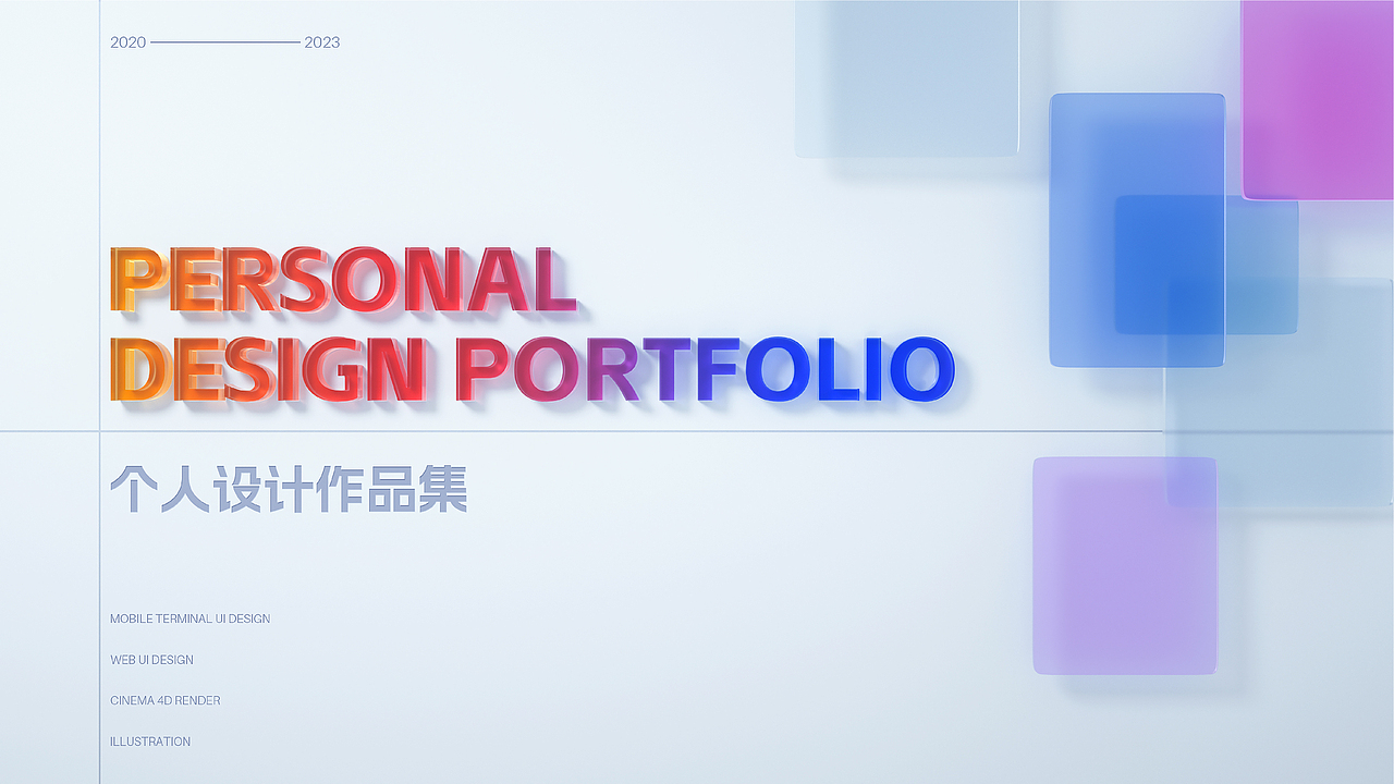 个人设计作品集