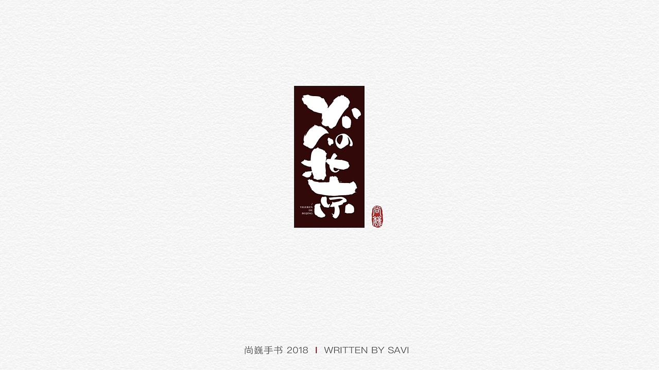 尚巍手书（图ZMTM5NTc0MTA4） - 字体/字形 - 站酷设计师尚巍原创素材 - 站酷ZCOOL