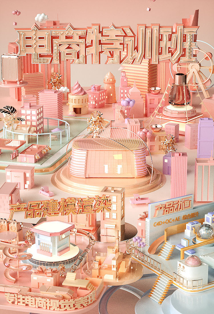 C4D 三维电商场景