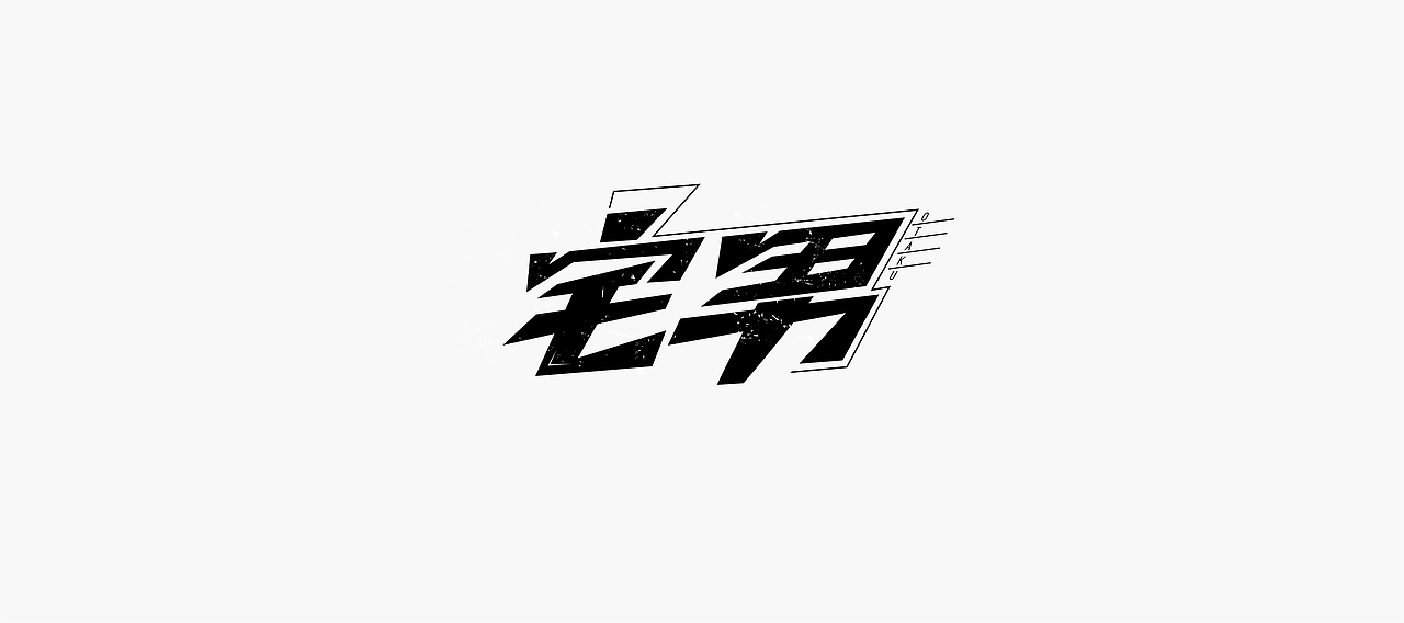 字体帮-字体设计（图ZMTM5NzcxMzM2） - 字体/字形 - 站酷设计师冰淇淋的小冰箱原创素材 - 站酷ZCOOL