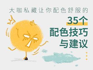 8个实用配色建议、14个配色小知识、13个配色神器，最全面的设计配色知识合集...