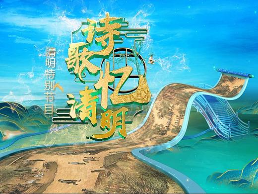 央视清明特别节目《诗歌忆清明》片头！