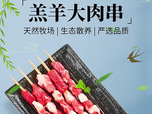 羊肉串详情页打版设计