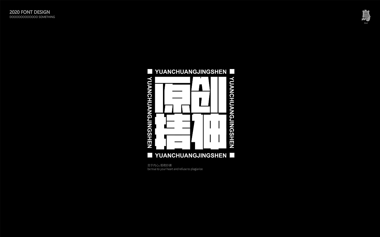 踏踏实实做点字