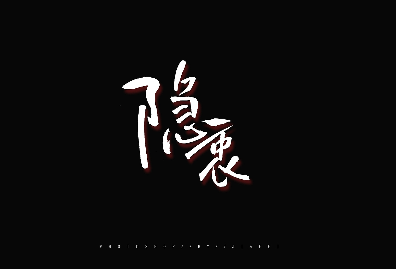 手写书法字体练习/欢迎约字