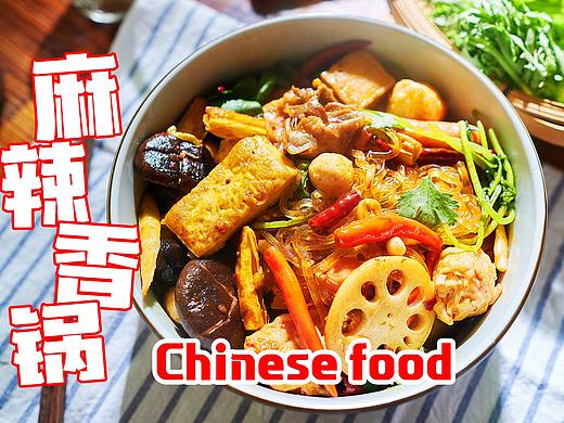 麻辣香锅 | 美食短片 味蕾时光 