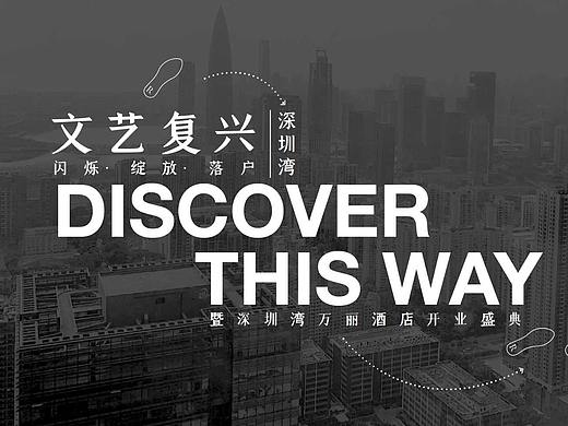 深圳万丽酒店开业方案策划