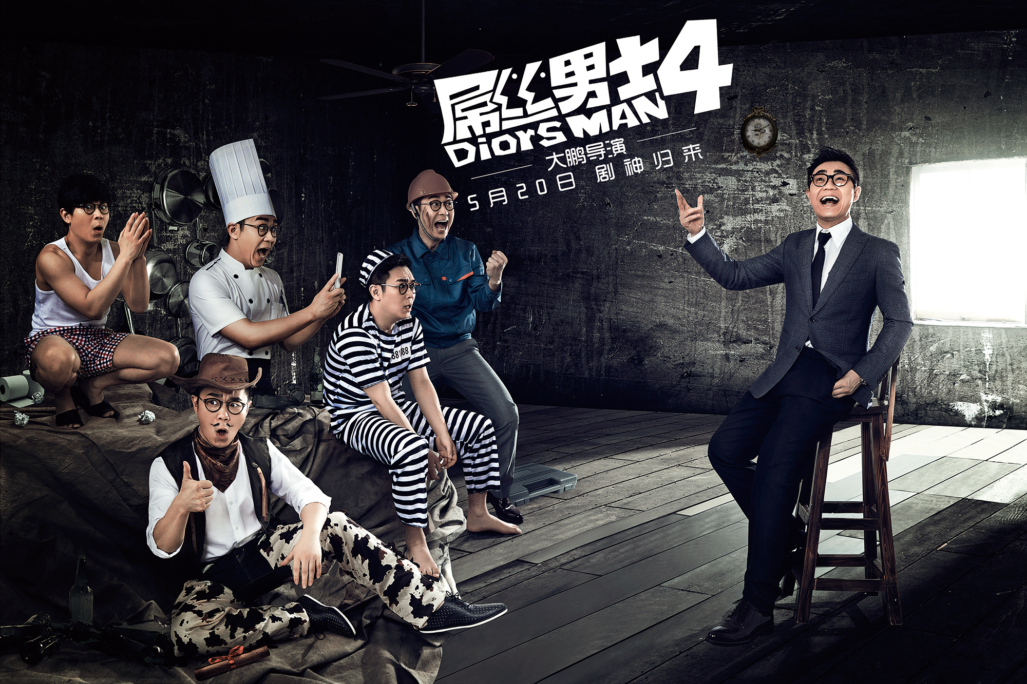 《屌丝男士4》爆笑来袭/剧神归来&电影海报