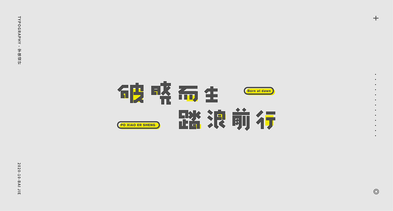 2020秋季平面全科班字体设计学员作品展示(2)