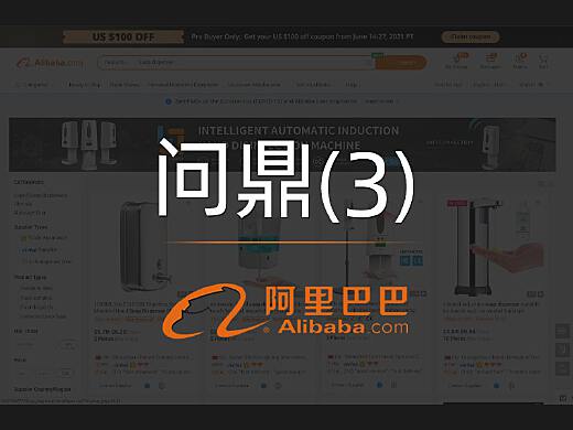阿里国际站问鼎广告位示例