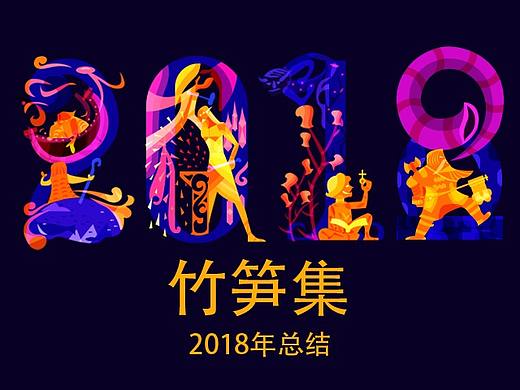 竹笋集2018年总结
