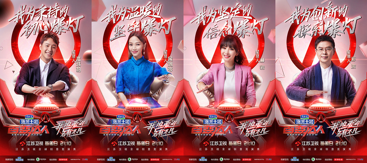 江苏卫视《百变达人》宣传海报