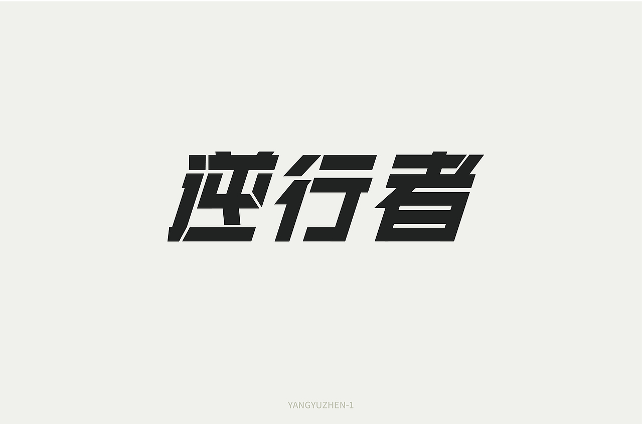 2021月度作品集-字体-（01月）（图ZMjQxNzI3NzUy） - 字体/字形 - 站酷设计师洋芋蒸原创素材 - 站酷ZCOOL