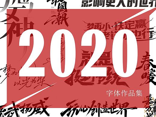2020年度字体总结