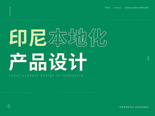 如何做印尼的本地化产品设计?