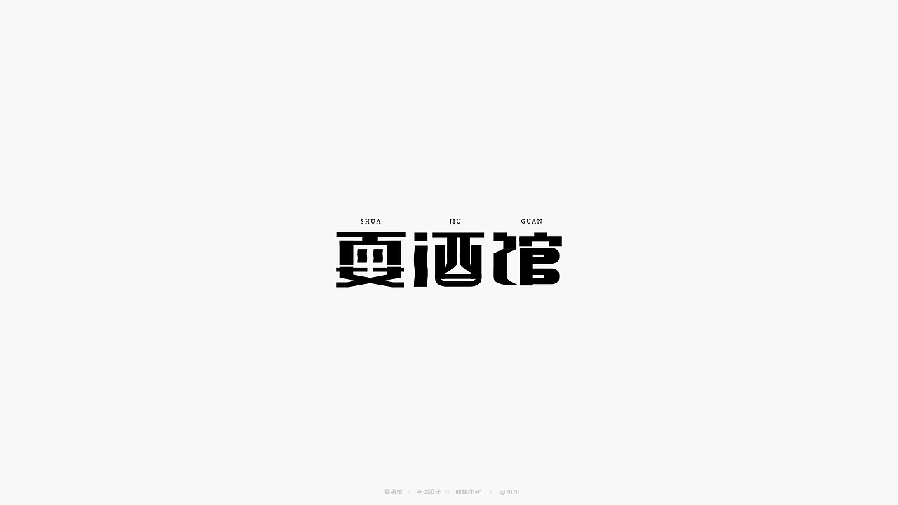 6月字体练习作品（图ZMjExOTUxNzA4） - 字体/字形 - 站酷设计师麒麟chen原创素材 - 站酷ZCOOL