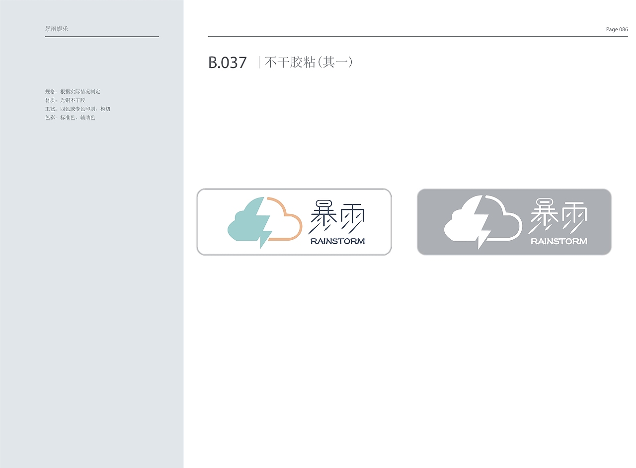 暴雨娱乐公司 VI手册