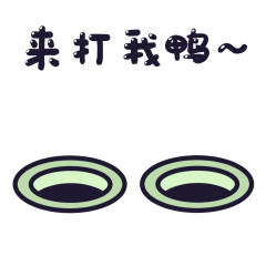 不作鸭的斗图生活（图ZMjI3NDgzNjA4） - 网络表情 - 站酷设计师木不二作原创素材 - 站酷ZCOOL