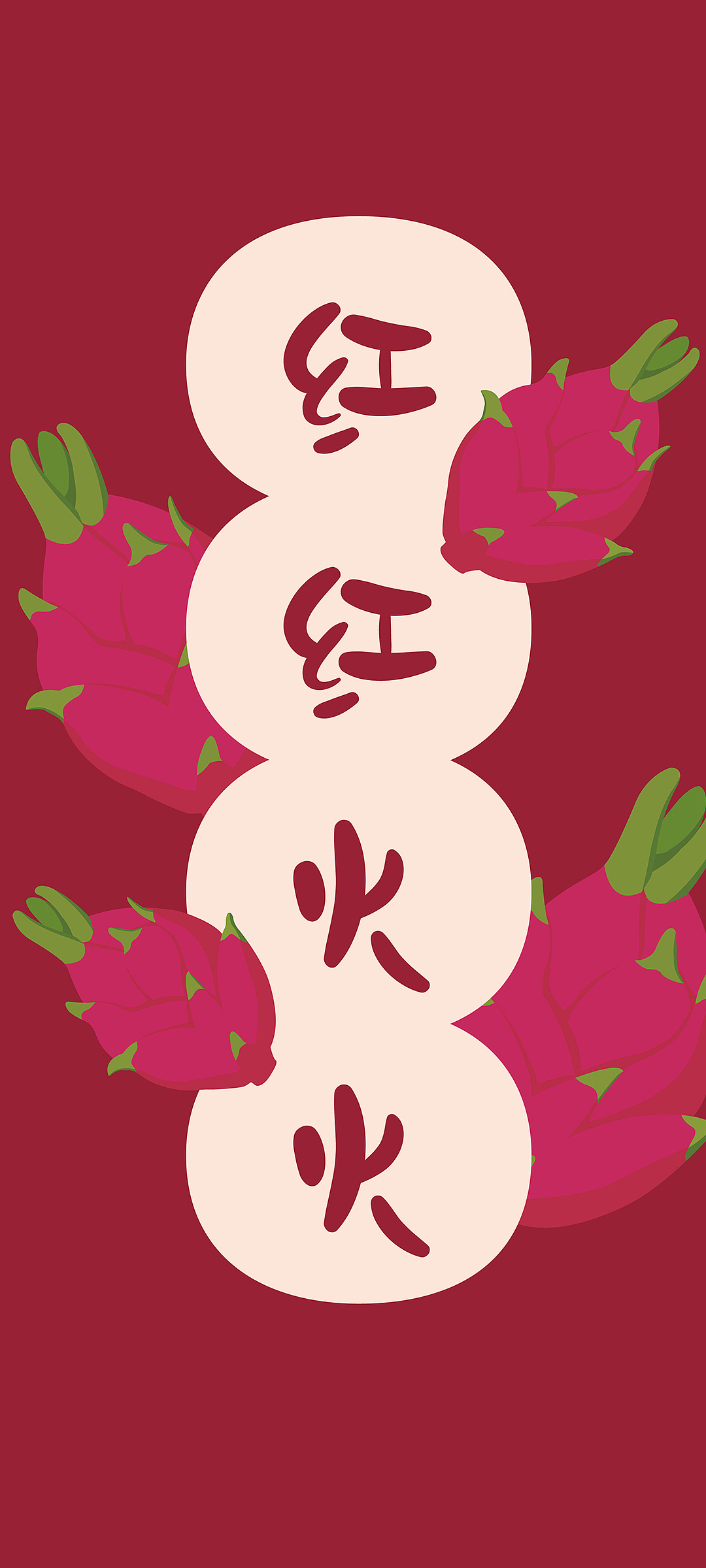 手机壁纸设计丨水果吉祥语祝福语