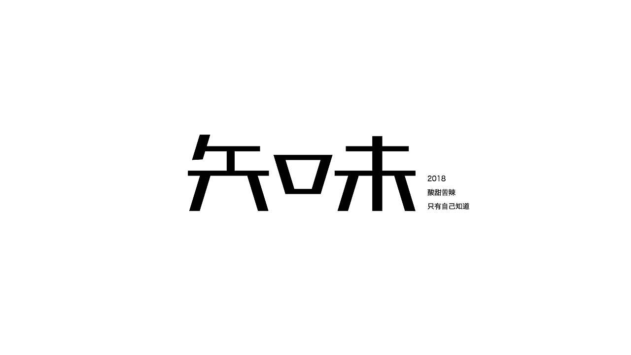 字体设计34（图ZMTM4NDMxMTUy） - 字体/字形 - 站酷设计师狂蟒仔原创素材 - 站酷ZCOOL