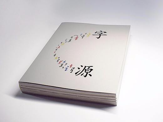 书籍设计（细说汉字-字源）