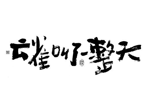云雀叫了一整天 / 周末随笔